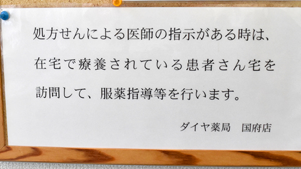 ダイヤ薬局国府店の在宅対応