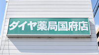 ダイヤ薬局国府店の看板