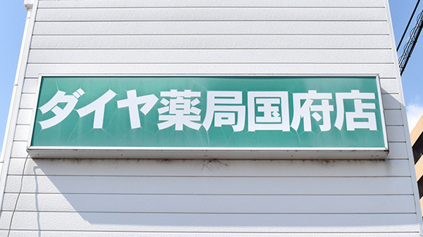 ダイヤ薬局国府店の看板