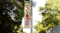 ハッピー薬局鴨島店の看板