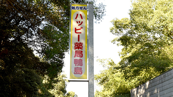 ハッピー薬局鴨島店の看板