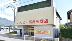 ハッピー薬局三野店の外観