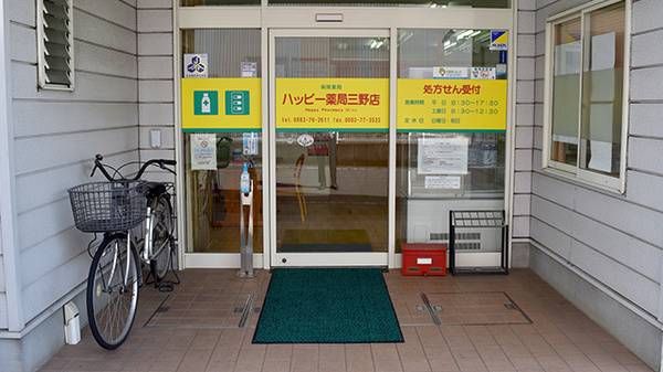 ハッピー薬局三野店の入口