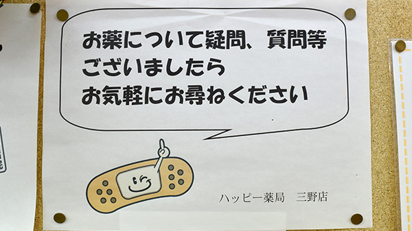 ハッピー薬局三野店の相談対応