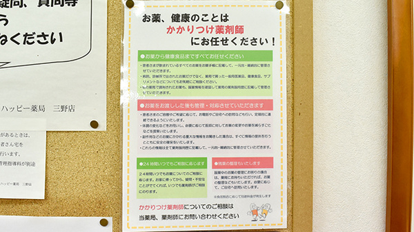 ハッピー薬局三野店のかかりつけ薬局対応