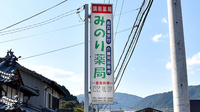 みのり薬局の看板