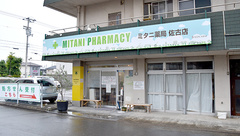 ミタニ調剤薬局佐古店の外観