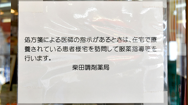 柴田調剤薬局の在宅対応