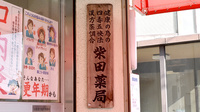株式会社　柴田薬局の看板