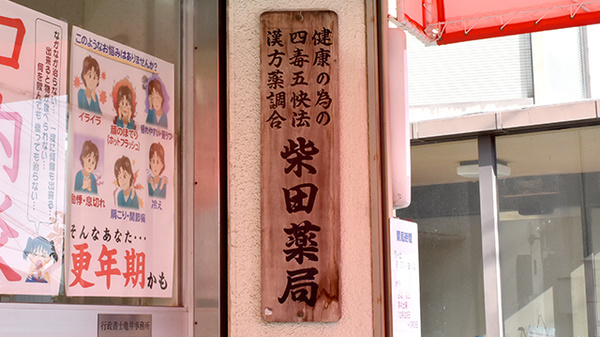 株式会社　柴田薬局の看板