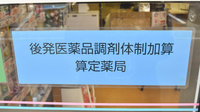 徳島中央調剤薬局のジェネリック対応