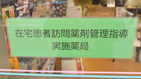 徳島中央調剤薬局の在宅対応