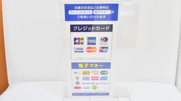 徳島中央調剤薬局のクレカ/電子マネー対応