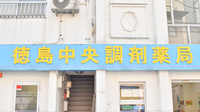 徳島中央調剤薬局の看板