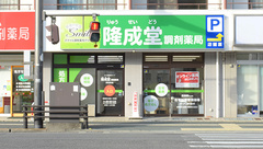 隆成堂調剤薬局の外観