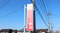 コスモス薬局の看板