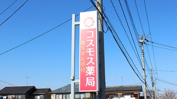 コスモス薬局の看板