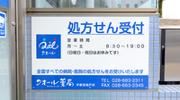クオール薬局　宇都宮越戸店の看板