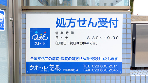 クオール薬局　宇都宮越戸店の看板