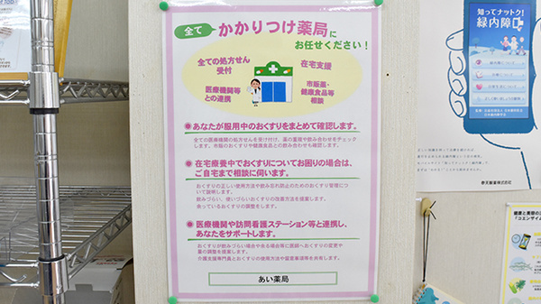 あい薬局のかかりつけ薬局対応