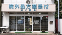 あい薬局の入口