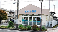 あすか薬局の外観