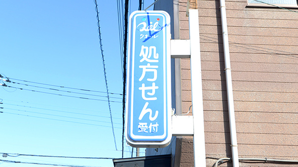 クオール薬局　小山駅南店の看板
