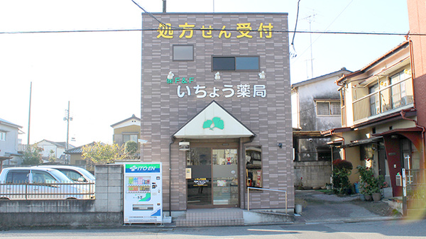 花･花薬局いちょうの外観