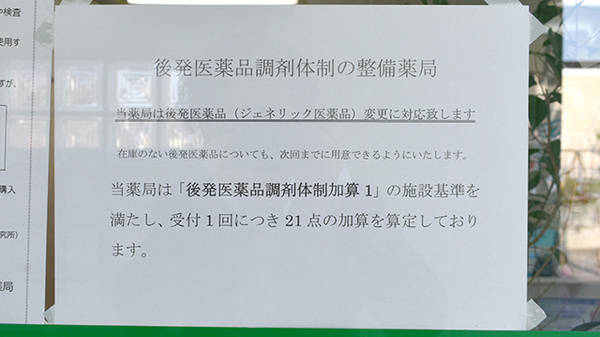 ウイン調剤　城内町薬局のジェネリック対応