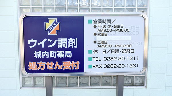 ウイン調剤　城内町薬局の看板