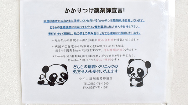 ウイン調剤薬局那須店のかかりつけ薬局対応