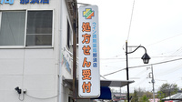ウイン調剤薬局那須店の看板