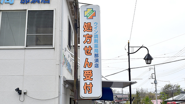 ウイン調剤薬局那須店の看板