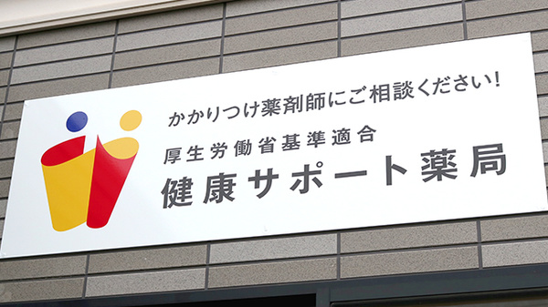 花・花薬局　浅沼店（旧オリーブ薬局）の相談対応