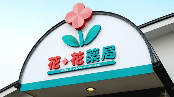 花・花薬局　浅沼店（旧オリーブ薬局）の看板