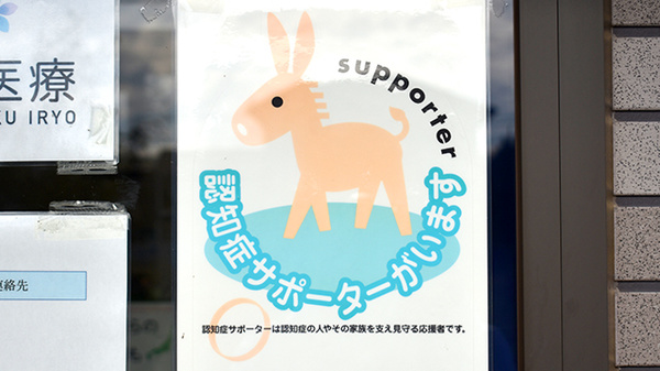 認知症サポーター