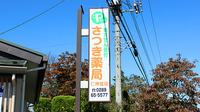 さつき薬局　仁神堂店の看板