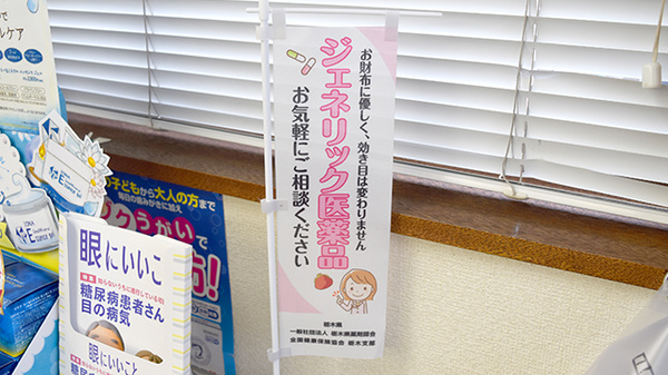 きすげ薬局のジェネリック対応