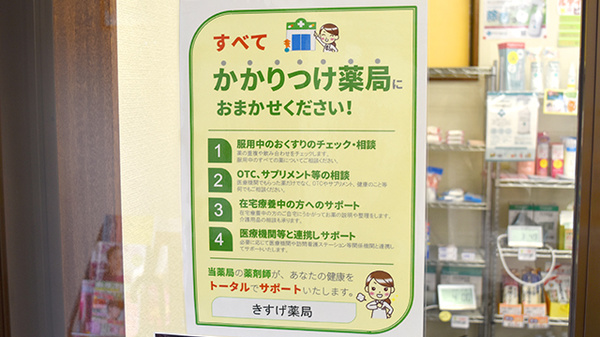 きすげ薬局のかかりつけ薬局対応