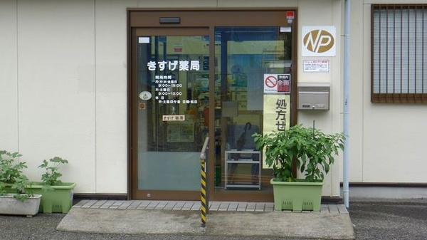 きすげ薬局の入口
