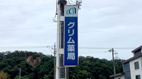 グリム薬局の看板
