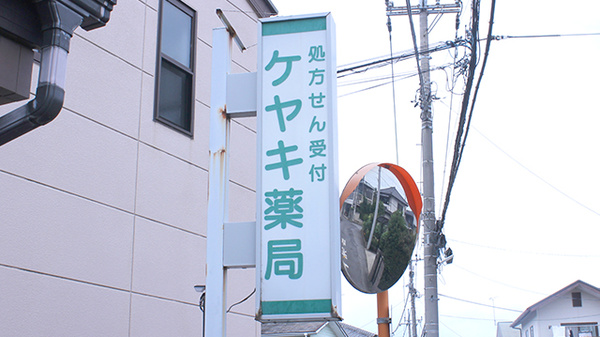 セイムスケヤキ薬局の看板