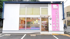 コスモ調剤薬局　木幡店の外観