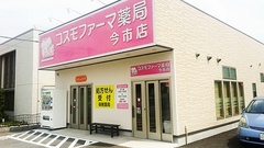 コスモファーマ薬局　今市店の外観