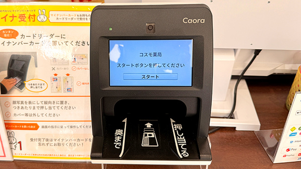 コスモ薬局のオンライン資格確認
