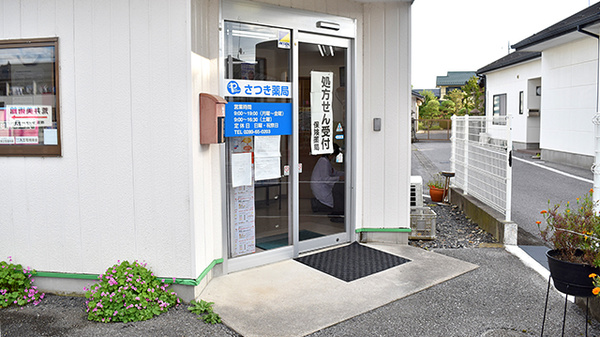 コロナ対策薬局 さつき薬局 栃木県鹿沼市千渡 Eparkくすりの窓口