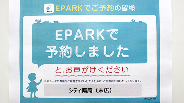 シティ薬局　末広店のネット受付対応