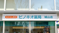 ピノキオ薬局城山店の看板