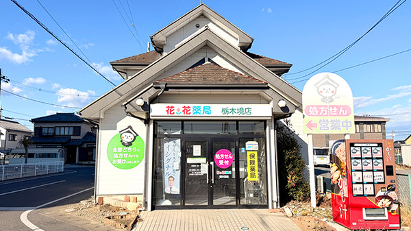 花・花薬局栃木境店の外観