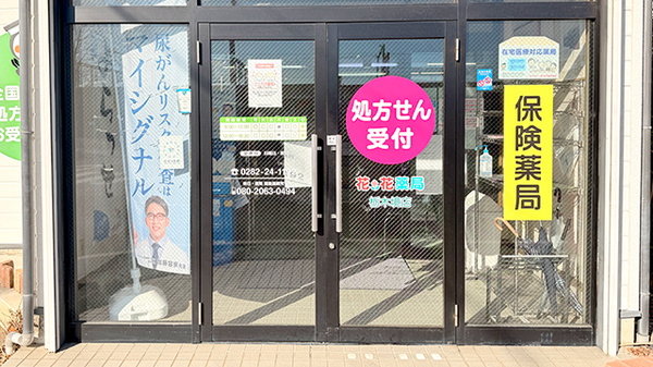 花・花薬局栃木境店の入口